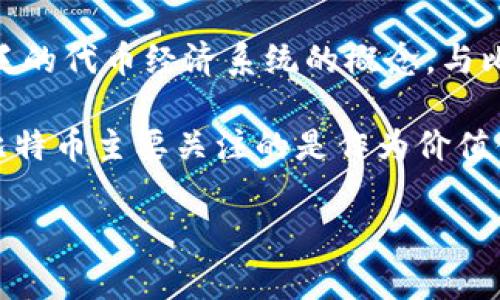 比特币（Bitcoin）是网络的第一个加密货币和区块链系统，通常被视为“数字黄金”。然而，Tokenomicon 2.0 通常是更广泛的代币经济系统的概念，与比特币的原始设计有所不同。在许多情况下，Tokenomicon 2.0 可能涉及到其他代币和区块链项目，而不是仅限于比特币。

在区块链生态系统中，像以太坊（Ethereum）等平台引入了智能合约和自定义代币，这些代币通常被归类为Token 2.0。比特币主要关注的是作为价值储藏和交换媒介，而Token 2.0则可能意味着更复杂的功能，比如治理、资产代表、流动性提供等。

如果你有特定的Tokenomicon 2.0 的上下文或其他相关问题，欢迎分享更详细的信息！