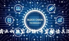 区块链商业的独家秘诀：专家解读其潜在价值