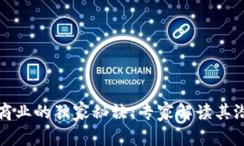 区块链商业的独家秘诀：专家解读其潜在价值