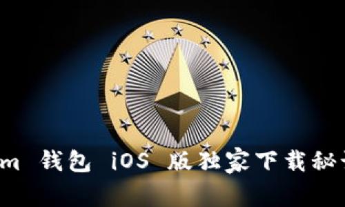 专家揭秘：Tokenim 钱包 iOS 版独家下载秘诀，你还在等什么？