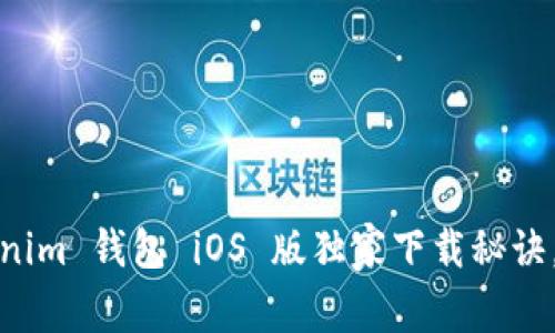 专家揭秘：Tokenim 钱包 iOS 版独家下载秘诀，你还在等什么？