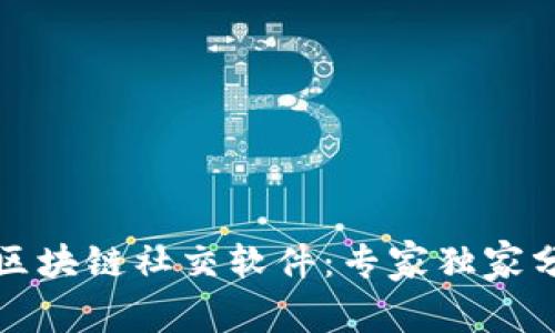 揭秘真正的区块链社交软件：专家独家分享使用秘诀