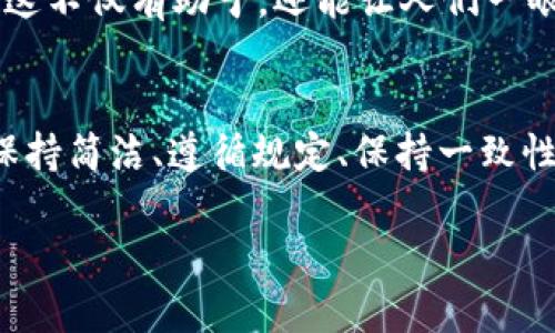 在填写Tokenim 2.0身份名时，有几个要点需要注意。以下是一些指导建议，帮助你顺利填写：

### 1. 了解身份名的定义
身份名指的是你在Tokenim平台上展示的名称。这个名称通常会与其他用户和项目相关联，因此选择一个适合的名字是十分重要的。

### 2. 选择显眼又易记的姓名
你的身份名应当，容易让人记住。例如，可以选用你的真实姓名、昵称或者一个有趣的别名。尽量避免使用复杂的符号或难以发音的字词，这样能够降低用户记忆的门槛。

### 3. 遵循平台规定
在填写身份名时，务必要遵循Tokenim的相关规定和社区准则，确保你的名字不会侵犯他人的权益或者包含不合适的内容。

### 4. 考虑与你的品牌形象相符
如果你是为了商业目的而填写身份名，建议考虑与品牌形象相符的名称。这不仅有助于增强你的专业形象，还能吸引更多的潜在客户。

### 5. 使用关键词
如果可能的话，可以考虑在身份名中加入与你的行业相关的关键词。这不仅有助于，还能让人们一眼就能明白你所从事的领域。

### 总结
填写Tokenim 2.0身份名是展现个人形象与品牌形象的一次机会。保持简洁、遵循规定、保持一致性都是至关重要的。希望以上建议能帮助你选择一个合适的身份名！

如果你还有其他疑问或者需要进一步的帮助，随时可以问我！