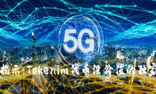 专家揭示：Tokenim代币没价值的独家秘诀