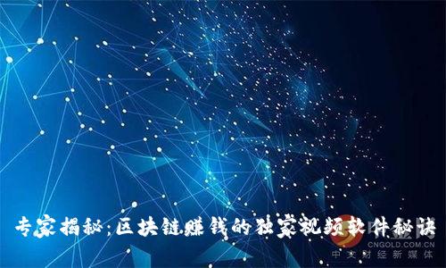 专家揭秘：区块链赚钱的独家视频软件秘诀