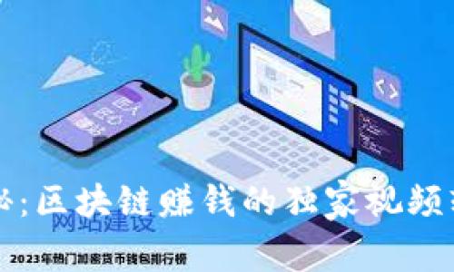 专家揭秘：区块链赚钱的独家视频软件秘诀