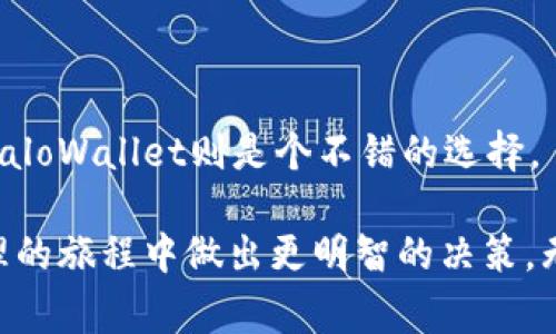   专家乐于分享：TokenIm 2.0与HaloWallet的独家比较秘诀！ / 

 guanjianci TokenIm 2.0, HaloWallet, 加密钱包 /guanjianci 

引言
说真的，在加密货币逐渐成为主流的今天，选择一个合适的钱包就显得格外重要。最近，TokenIm 2.0和HaloWallet逐渐受到大家的关注。作为加密货币用户，你可能会被很多信息淹没，觉得选择起来有点迷茫。别担心，今天我就要为你深入剖析这两款钱包的特点、优缺点，帮你找到最适合你的选择。关于这一点，很多人都好奇，毕竟一个好的钱包能让你更安全、更方便地管理你的数字资产。 /p 

什么是TokenIm 2.0？
TokenIm 2.0是一个便捷的加密资产管理工具，主打跨链功能。想象一下，当你在不同的区块链上拥有多种数字货币时，这个钱包就像你的私人银行，能轻松帮你整合各种资产。TokenIm 2.0不仅支持主流的以太坊、比特币等，还支持多种其他的区块链，真的是让人眼前一亮。

另外，TokenIm 2.0引入了更为直观的用户界面，当然，一个清晰明了的界面对于新手用户也是特别友好的。大家在使用的时候，不会感觉到困扰。实际上，它还集成了去中心化交易的功能，这样用户就可以在钱包内直接交易，省去了去交易所的麻烦，真的是贯彻了“便捷”的理念。

TokenIm 2.0的优势
1. **跨链支持**：如前所述，TokenIm 2.0支持多种区块链，用户能够轻松管理不同的数字资产，解决了许多用户面临的多钱包管理问题。

2. **去中心化交易集成**：用户可以在钱包内完成资产交易，消除了用户在交易所进行操作时所需的繁琐了解过程。

3. **用户友好的界面**：界面的设计经过，使其更加简洁，适合不同熟练度的用户。

TokenIm 2.0的缺点
虽然TokenIm 2.0拥有很多亮点，但也并非没有瑕疵。

1. **安全性问题**：尽管它宣称安全性高，但用户始终应该注意安全防护，哪怕是最好的技术也无法完全抵御黑客攻击。

2. **功能复杂**：对于一些新手用户来说，虽然界面友好，但跨链操作和去中心化交易这些高级功能仍然需要时间去了解和掌握。

什么是HaloWallet？
接下来，我们来聊聊HaloWallet。这款钱包强调的是用户的安全和隐私。在当今这样一个信息泄露严重的时代，HaloWallet提供了私密的钱包解决方案，用户更能放心。它特别适合那些对于安全性有高要求的用户，毕竟隐私是我们每一个人的重要需求。

HaloWallet还支持多种加密货币，界面同样友好，用户可以便捷地进行操作。不过，HaloWallet在某些功能上相对TokenIm来说，还略显不足，例如去中心化交易功能方面。

HaloWallet的优势
1. **高安全性**：HaloWallet特别注重用户的隐私保护，采用了多重加密技术，这样确保用户的资产安全无忧。

2. **用户简易操作**：用户可以轻松进行资产管理，而不需要太多复杂的设置，这对于那些刚入门的朋友来说简直是天降福音。

3. **隐私保护**：在数字资产管理日益重要的今天，HaloWallet给予用户充分的匿名性，这在市场上也算是一个突出点。

HaloWallet的缺点
当然，任何产品都不是完美的，HaloWallet也存在不足之处。

1. **功能局限性**：在去中心化交易和跨链功能方面，它与TokenIm相比，缺乏一些必要的工具，可能不完全满足高层次用户的需求。

2. **市场认知度低**：虽然它的用户社区在不断扩大，但相比TokenIm 2.0，HaloWallet的市场认可度较低，用户数量也有待提升。

TokenIm 2.0与HaloWallet的对比
现在，咱们来稍微总结一下，两者的对比可以更具体的展现各自的魅力。我们可以从多方面进行评估。

h41. 跨链功能/h4
如前所述，TokenIm 2.0在跨链功能上独领风骚，可以说是一个优势明显的选择。而HaloWallet在这个方面则相对短缺。

h42. 安全性/h4
HaloWallet在隐私保护和用户安全性上显然走在了前列，而TokenIm 2.0也在不断完善自己的安全措施。

h43. 用户体验/h4
两款钱包在用户体验上都表现出了令人满意的成绩，但TokenIm 2.0在高级功能的直观性上更具吸引力，而HaloWallet在简洁易用方面略胜一筹。

h44. 社区支持和市场知名度/h4
TokenIm 2.0在这一方面有着明显的优势，用户数量庞大，社区活跃。HaloWallet虽然在这方面还有待提升，但有着独特的市场定位。

总结与建议
最后，选择哪个钱包其实还是要看个人需求。 如果你需要一个功能多样、支持多链的综合性解决方案，TokenIm 2.0无疑是更合适的选择。而如果你的首要目标是安全和隐私保护，HaloWallet则是个不错的选择。

不管怎样，用户在选择的时候一定要根据自己的实际需求来进行衡量。每款钱包都有其独特的魅力，最重要的是找到最适合你的那个。希望通过今天的分享，能帮助你在加密货币管理的旅程中做出更明智的决策。无论你选择了哪款钱包，别忘了在使用过程中保持警觉与谨慎，时刻保护好自己的数字资产。