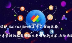   专家乐于分享：TokenIm 2.0与HaloWallet的独家比较秘