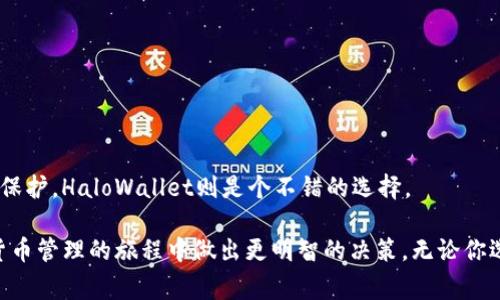   专家乐于分享：TokenIm 2.0与HaloWallet的独家比较秘诀！ / 

 guanjianci TokenIm 2.0, HaloWallet, 加密钱包 /guanjianci 

引言
说真的，在加密货币逐渐成为主流的今天，选择一个合适的钱包就显得格外重要。最近，TokenIm 2.0和HaloWallet逐渐受到大家的关注。作为加密货币用户，你可能会被很多信息淹没，觉得选择起来有点迷茫。别担心，今天我就要为你深入剖析这两款钱包的特点、优缺点，帮你找到最适合你的选择。关于这一点，很多人都好奇，毕竟一个好的钱包能让你更安全、更方便地管理你的数字资产。 /p 

什么是TokenIm 2.0？
TokenIm 2.0是一个便捷的加密资产管理工具，主打跨链功能。想象一下，当你在不同的区块链上拥有多种数字货币时，这个钱包就像你的私人银行，能轻松帮你整合各种资产。TokenIm 2.0不仅支持主流的以太坊、比特币等，还支持多种其他的区块链，真的是让人眼前一亮。

另外，TokenIm 2.0引入了更为直观的用户界面，当然，一个清晰明了的界面对于新手用户也是特别友好的。大家在使用的时候，不会感觉到困扰。实际上，它还集成了去中心化交易的功能，这样用户就可以在钱包内直接交易，省去了去交易所的麻烦，真的是贯彻了“便捷”的理念。

TokenIm 2.0的优势
1. **跨链支持**：如前所述，TokenIm 2.0支持多种区块链，用户能够轻松管理不同的数字资产，解决了许多用户面临的多钱包管理问题。

2. **去中心化交易集成**：用户可以在钱包内完成资产交易，消除了用户在交易所进行操作时所需的繁琐了解过程。

3. **用户友好的界面**：界面的设计经过，使其更加简洁，适合不同熟练度的用户。

TokenIm 2.0的缺点
虽然TokenIm 2.0拥有很多亮点，但也并非没有瑕疵。

1. **安全性问题**：尽管它宣称安全性高，但用户始终应该注意安全防护，哪怕是最好的技术也无法完全抵御黑客攻击。

2. **功能复杂**：对于一些新手用户来说，虽然界面友好，但跨链操作和去中心化交易这些高级功能仍然需要时间去了解和掌握。

什么是HaloWallet？
接下来，我们来聊聊HaloWallet。这款钱包强调的是用户的安全和隐私。在当今这样一个信息泄露严重的时代，HaloWallet提供了私密的钱包解决方案，用户更能放心。它特别适合那些对于安全性有高要求的用户，毕竟隐私是我们每一个人的重要需求。

HaloWallet还支持多种加密货币，界面同样友好，用户可以便捷地进行操作。不过，HaloWallet在某些功能上相对TokenIm来说，还略显不足，例如去中心化交易功能方面。

HaloWallet的优势
1. **高安全性**：HaloWallet特别注重用户的隐私保护，采用了多重加密技术，这样确保用户的资产安全无忧。

2. **用户简易操作**：用户可以轻松进行资产管理，而不需要太多复杂的设置，这对于那些刚入门的朋友来说简直是天降福音。

3. **隐私保护**：在数字资产管理日益重要的今天，HaloWallet给予用户充分的匿名性，这在市场上也算是一个突出点。

HaloWallet的缺点
当然，任何产品都不是完美的，HaloWallet也存在不足之处。

1. **功能局限性**：在去中心化交易和跨链功能方面，它与TokenIm相比，缺乏一些必要的工具，可能不完全满足高层次用户的需求。

2. **市场认知度低**：虽然它的用户社区在不断扩大，但相比TokenIm 2.0，HaloWallet的市场认可度较低，用户数量也有待提升。

TokenIm 2.0与HaloWallet的对比
现在，咱们来稍微总结一下，两者的对比可以更具体的展现各自的魅力。我们可以从多方面进行评估。

h41. 跨链功能/h4
如前所述，TokenIm 2.0在跨链功能上独领风骚，可以说是一个优势明显的选择。而HaloWallet在这个方面则相对短缺。

h42. 安全性/h4
HaloWallet在隐私保护和用户安全性上显然走在了前列，而TokenIm 2.0也在不断完善自己的安全措施。

h43. 用户体验/h4
两款钱包在用户体验上都表现出了令人满意的成绩，但TokenIm 2.0在高级功能的直观性上更具吸引力，而HaloWallet在简洁易用方面略胜一筹。

h44. 社区支持和市场知名度/h4
TokenIm 2.0在这一方面有着明显的优势，用户数量庞大，社区活跃。HaloWallet虽然在这方面还有待提升，但有着独特的市场定位。

总结与建议
最后，选择哪个钱包其实还是要看个人需求。 如果你需要一个功能多样、支持多链的综合性解决方案，TokenIm 2.0无疑是更合适的选择。而如果你的首要目标是安全和隐私保护，HaloWallet则是个不错的选择。

不管怎样，用户在选择的时候一定要根据自己的实际需求来进行衡量。每款钱包都有其独特的魅力，最重要的是找到最适合你的那个。希望通过今天的分享，能帮助你在加密货币管理的旅程中做出更明智的决策。无论你选择了哪款钱包，别忘了在使用过程中保持警觉与谨慎，时刻保护好自己的数字资产。