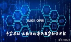 专家揭秘：区块链效率的独家秘诀分解