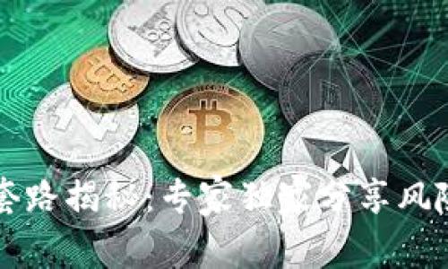 区块链授权套路揭秘：专家独家分享风险与防范秘诀