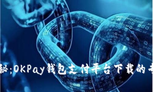 独家揭秘：OKPay钱包支付平台下载的专家秘诀