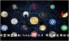 专家独家揭秘：Tokenim 2.0 钱包的使用秘诀