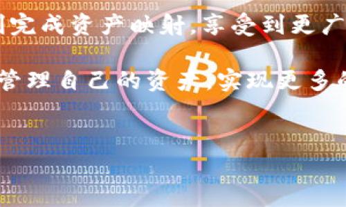 要详细了解 tokenim2.0 如何映射 EOS，首先需要理解一些基本概念。以下是一个关于该主题的系统性介绍。

什么是 Tokenim 2.0?
Tokenim 2.0 是一种数字资产映射工具，旨在简化不同区块链之间资产的转移与互操作性。它提供了一个框架，允许用户在不同的区块链网络上轻松映射和使用他们的资产，甚至可以进行跨链交易。

什么是 EOS?
EOS 是一个开源的区块链平台，它具有可扩展性和灵活性。EOS 的目标是提供一个高效的环境，以便开发者可以创建去中心化应用（DApps）。EOS 使用有效的共识算法和先进的治理机制，这使得它在处理高频交易时表现出色。

Tokenim 2.0 如何映射 EOS?
映射 EOS 资产到 Tokenim 2.0 的过程相对简单，但需要遵循一些特定步骤。以下将对这个过程进行详细介绍：

h4第一步：理解映射的基本概念/h4
映射，简单来说，就是把一个区块链上的资产（如 EOS）转变为另一个区块链上的资产表示（如 Tokenim 2.0 的代币）。在这个过程中，用户的 EOS 资产不会消失，而是被表示为 Tokenim 2.0 的代币。

h4第二步：准备工作/h4
在开始映射之前，用户需要具备以下几样东西：
ul
    listrongEOS 钱包：/strong确保你有一个 EOS 钱包，这样你才能管理你的 EOS 资产。/li
    listrongTokenim 2.0 账户：/strong注册一个 Tokenim 2.0 账户，以便接收映射后的资产。/li
    listrong一些必要的手续费：/strong通常，在进行链上交易时，需要支付一些手续费，确保你有足够的代币来覆盖这些费用。/li
/ul

h4第三步：执行映射/h4
一旦你准备好所有东西，就可以开始映射操作了。具体步骤如下：
ol
    listrong访问 Tokenim 2.0 平台：/strong打开 Tokenim 2.0 的官方网站，登录你的账户。/li
    listrong选择映射 EOS 选项：/strong在平台上，找到并选择“资产映射”选项，接着选择“映射 EOS”功能。/li
    listrong输入映射金额：/strong你需要决定映射多少 EOS 资产。通常，平台会要求你输入要映射的具体数量。/li
    listrong确认交易：/strong仔细检查你的输入信息，确保没有错误后，确认交易。/li
/ol

h4第四步：等待确认/h4
完成映射请求后，你只需等待一段时间，系统会处理你的请求。对于一些交易来说，确认的速度可能会有所不同，通常几个分钟内就能完成，但在高峰期可能会稍长。

h4第五步：查看映射结果/h4
一旦映射完成，你的 EOS 资产将会以 Tokenim 2.0 代币的形式出现在你的账户中。你可以在 Tokenim 2.0 的仪表板上查看你的资产状况。

映射的优势
Tokenim 2.0 映射 EOS 的过程，不仅简单易行，还有许多显著的优势：
ul
    listrong去中心化：/strong通过这种映射方式，用户依然掌握着资产的控制权，而不是依赖某个中央机构。/li
    listrong提高流动性：/strong通过将 EOS 映射为 Tokenim 2.0 代币，用户可以在更多的平台和应用上使用他们的资产，极大地提高了流动性。/li
    listrong跨链交易：/strong用户可以利用不同区块链的优势，参与更多样化的交易和投资，获取更多的收益。/li
/ul

注意事项
虽然映射过程很简单，但是用户在操作时也要注意一些地方：
ul
    listrong手续费:/strong每次映射都会涉及到手续费，用户需要在操作前了解清楚这些费用。/li
    listrong安全性:/strong确保在安全、可信的环境中进行操作，特别是涉及资金的操作。/li
    listrong资产波动:/strong毕竟加密资产市场波动很大，用户在映射资产时需要谨慎考虑市场动态。/li
/ul

未来展望
随着区块链技术的不断发展，Tokenim 2.0 和 EOS 这样的项目将变得越来越重要。它们不仅促进了资产的流动性，还推动了去中心化金融（DeFi）和新型经济模型的发展。在未来，我们可能会看到更多类似的项目和更复杂的映射机制出现，从而进一步增强区块链之间的互操作性。

结论
通过以上的详细介绍，我们可以看到 Tokenim 2.0 映射 EOS 的过程是非常方便和高效的。只要你按照步骤操作，就能够顺利完成资产映射，享受到更广阔的应用场景。当然，用户在进行这种操作时，不可忽视安全性和费用问题，这样才能为自己的投资保驾护航。

说真的，在数字经济迅速发展的今天，了解这些技术就像拥有了一把开启未来的钥匙。通过Tokenim 2.0，我们能够更加自由地管理自己的资产，实现更多的可能性。希望以上内容能够帮助到你，如果还有其他关于区块链的问题，欢迎随时交流！

tokenim 2.0, EOS, 资产映射/guanjianci
专家揭秘：Tokenim 2.0 如何轻松映射 EOS 资产的独家秘诀