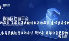 在青海地区，区块链技术的应用逐渐受到关注，