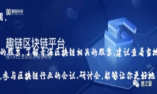 在青海地区，区块链技术的应用逐渐受到关注，但具体的区块链股票公司并不是特别多。许多企业将区块链技术与其他行业结合，例如金融、供应链管理等。以下是一些与区块链相关的公司，可能会涉及相关的股票或投资机会：

1. **青海省无线电厂** - 该公司有可能探索区块链在无线电通信中的应用。
2. **青海电力公司** - 作为能源公司，可能会探讨区块链在电力交易和管理中的应用。
3. **相关科技公司** - 一些在青海的科技公司可能会涉足区块链研发。

此外，中国的政策和市场动态会影响区块链相关公司的发展，可能会出现更多相关公司的股票。了解青海区块链相关的股票，建议查看当地的金融市场信息，或者关注相关行业的新闻及报告。

如果你对区块链的投资有兴趣，建议你多关注一下市场动态以及相关的政策变化。同时，参与区块链行业的会议、研讨会，能够让你更好地了解这个领域的潜在公司及投资机会。
