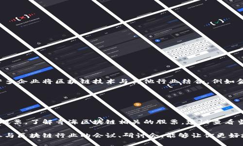 在青海地区，区块链技术的应用逐渐受到关注，但具体的区块链股票公司并不是特别多。许多企业将区块链技术与其他行业结合，例如金融、供应链管理等。以下是一些与区块链相关的公司，可能会涉及相关的股票或投资机会：

1. **青海省无线电厂** - 该公司有可能探索区块链在无线电通信中的应用。
2. **青海电力公司** - 作为能源公司，可能会探讨区块链在电力交易和管理中的应用。
3. **相关科技公司** - 一些在青海的科技公司可能会涉足区块链研发。

此外，中国的政策和市场动态会影响区块链相关公司的发展，可能会出现更多相关公司的股票。了解青海区块链相关的股票，建议查看当地的金融市场信息，或者关注相关行业的新闻及报告。

如果你对区块链的投资有兴趣，建议你多关注一下市场动态以及相关的政策变化。同时，参与区块链行业的会议、研讨会，能够让你更好地了解这个领域的潜在公司及投资机会。