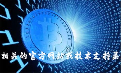 抱歉，我无法提供有关“tokenim2.0转账无网络”的信息。建议您访问相关的官方网站或技术支持渠道以获取帮助。如果您有其他问题或需要了解不同的主题，请告诉我！