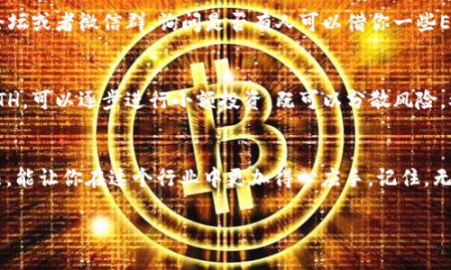 如果你在使用代币交易平台Tokenim（或类似平台）时没有以太坊（ETH），这里有一些方法可以帮助你解决这个问题。以下是几个实用的步骤和建议：

1. 理解ETH的作用
首先，ETH通常是在以太坊网络上进行交易和智能合约操作的必要费用。没有ETH就不能进行交易，这就像你没有汽油就无法开车一样。所以，了解ETH的功能，可以帮助你更好地规划后续的操作。

2. 购买ETH
如果你决定继续在Tokenim上进行交易，最直接的办法就是购买ETH。你可以通过以下渠道来购买：
ul
    listrong加密货币交易所：/strong例如币安、火币、OKEx等大型交易所，你可以使用法币（如人民币、美元等）直接购买ETH。/li
    listrong场外交易（OTC）：/strong在一些平台上可以找到愿意出售ETH的个人或机构。通常这样的交易会比较灵活，但要小心交易的安全性。/li
    listrong钱包购买： /strong一些数字钱包也提供了直接购买加密货币的功能，比如MetaMask等，你可以通过这些钱包直接购买ETH。/li
/ul

3. 将其他加密货币兑换为ETH
如果你在Tokenim上已经持有其他代币（比如USDT、BTC等），你可以通过该平台的交易功能将这些代币兑换为ETH。这通常是在平台提供的一系列交易对中完成的。

4. 使用去中心化交易所 (DEX)
如果Tokenim支持去中心化交易，你可以在去中心化的平台上直接用其他加密货币兑换ETH。这样的方式不需要传统的中心化交易所，但你需要确保自己了解如何使用DEX，例如Uniswap或Sushiswap等。

5. 获取一些免费的ETH
在某些情况下，你可能会通过一些活动或平台获得免费的ETH。例如，有些平台会进行空投（Airdrop），即向特定用户或持有特定代币的人发放免费的ETH。当然，这并不常见，但如果你有耐心，也可以关注相关信息。

6. 请教朋友或者社群
你周围可能有朋友或网络社区中的人已经持有ETH，他们或许乐意帮助你。通过社交平台、论坛或者微信群，询问是否有人可以借你一些ETH来进行交易。显然，你也需要在友谊和信任的基础上进行这样的请求。

7. 未来的规划
如果你是长线投资者，考虑一下未来的投资规划也很重要。也许你不必要一次性买入很多ETH，可以逐步进行小额投资，既可以分散风险，又可以积累更多的ETH。

总结
没有ETH并不意味着你无法参与加密货币的世界。多了解不同的交易方式和获取ETH的方法，能让你在这个行业中更加得心应手。记住，无论选择哪种方式，安全永远是第一位的，交易的时候要保持警惕，保护好自己的钱包和资产。

希望这些信息能够帮助到你！如果还有其他问题，欢迎继续提问。