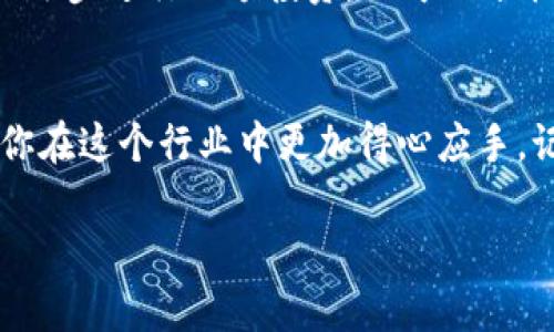 如果你在使用代币交易平台Tokenim（或类似平台）时没有以太坊（ETH），这里有一些方法可以帮助你解决这个问题。以下是几个实用的步骤和建议：

1. 理解ETH的作用
首先，ETH通常是在以太坊网络上进行交易和智能合约操作的必要费用。没有ETH就不能进行交易，这就像你没有汽油就无法开车一样。所以，了解ETH的功能，可以帮助你更好地规划后续的操作。

2. 购买ETH
如果你决定继续在Tokenim上进行交易，最直接的办法就是购买ETH。你可以通过以下渠道来购买：
ul
    listrong加密货币交易所：/strong例如币安、火币、OKEx等大型交易所，你可以使用法币（如人民币、美元等）直接购买ETH。/li
    listrong场外交易（OTC）：/strong在一些平台上可以找到愿意出售ETH的个人或机构。通常这样的交易会比较灵活，但要小心交易的安全性。/li
    listrong钱包购买： /strong一些数字钱包也提供了直接购买加密货币的功能，比如MetaMask等，你可以通过这些钱包直接购买ETH。/li
/ul

3. 将其他加密货币兑换为ETH
如果你在Tokenim上已经持有其他代币（比如USDT、BTC等），你可以通过该平台的交易功能将这些代币兑换为ETH。这通常是在平台提供的一系列交易对中完成的。

4. 使用去中心化交易所 (DEX)
如果Tokenim支持去中心化交易，你可以在去中心化的平台上直接用其他加密货币兑换ETH。这样的方式不需要传统的中心化交易所，但你需要确保自己了解如何使用DEX，例如Uniswap或Sushiswap等。

5. 获取一些免费的ETH
在某些情况下，你可能会通过一些活动或平台获得免费的ETH。例如，有些平台会进行空投（Airdrop），即向特定用户或持有特定代币的人发放免费的ETH。当然，这并不常见，但如果你有耐心，也可以关注相关信息。

6. 请教朋友或者社群
你周围可能有朋友或网络社区中的人已经持有ETH，他们或许乐意帮助你。通过社交平台、论坛或者微信群，询问是否有人可以借你一些ETH来进行交易。显然，你也需要在友谊和信任的基础上进行这样的请求。

7. 未来的规划
如果你是长线投资者，考虑一下未来的投资规划也很重要。也许你不必要一次性买入很多ETH，可以逐步进行小额投资，既可以分散风险，又可以积累更多的ETH。

总结
没有ETH并不意味着你无法参与加密货币的世界。多了解不同的交易方式和获取ETH的方法，能让你在这个行业中更加得心应手。记住，无论选择哪种方式，安全永远是第一位的，交易的时候要保持警惕，保护好自己的钱包和资产。

希望这些信息能够帮助到你！如果还有其他问题，欢迎继续提问。