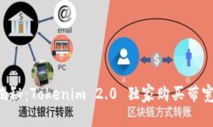 专家揭秘：Tokenim 2.0 独家购买带宽秘诀！