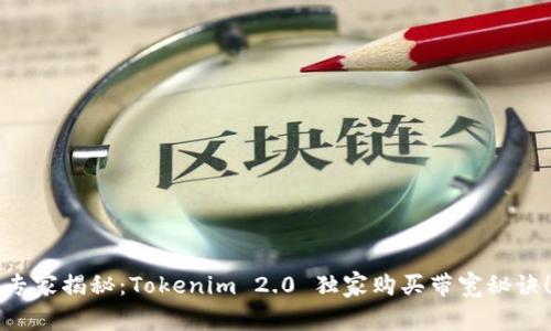 专家揭秘：Tokenim 2.0 独家购买带宽秘诀！