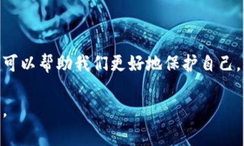 区块链技术带来了许多创新和便利，但与此同时，也出现了不少与区块链相关的购物骗局。在这篇文章中，我们将详细探讨一些常见的区块链购物骗局，帮助你更好地识别和防范这些风险。

一、什么是区块链购物骗局？

首先，让我们明确一下什么是区块链购物骗局。简单来说，它们通常是利用区块链技术的名义进行的一些欺诈行为。这包括假冒的购物网站、虚假的投资项目，甚至是伪造的数字货币。在这些骗局中，受害者往往会被诱导投资、购买无价值的产品或者参与不切实际的项目。

二、常见的区块链购物骗局类型

在我们深入挖掘之前，先看看一些常见的区块链购物骗局种类，一旦了解了这些类型，你就可以多一些防范意识。

h41. 假冒电商平台/h4

这种骗局通常表现为假冒的在线购物网站，声称销售某种商品，甚至使用区块链技术来处理交易。骗子会以低于市场价的诱人价格吸引顾客。然而，当用户付款后，他们很可能会发现自己购买的商品并不存在，或商品与描述严重不符。

h42. 虚假投资项目/h4

一些市场上出现的虚假投资项目声称与区块链技术相关，承诺高额的回报。骗局的常见伎俩包括“传销”或“庞氏骗局”，投资者被要求继续招募其他人来增加自己的回报。一旦资金流失，项目将会消失，投资者会面临巨额损失。

h43. 冒充ICO（首次代币发行）/h4

虽然许多合法项目通过ICO筹集资金，但也有不少骗局利用这一机制。骗子会创建一个看似专业的白皮书，声称要推出一种新型的加密货币，吸引投资者购买。然而，他们实际上并没有真实的产品或商业计划。

h44. 虚假的区块链游戏/h4

区块链游戏近年来非常流行，但也成为了骗子的目标。一些虚假的区块链游戏会承诺给予玩家回报，让他们可以通过玩游戏赚取虚拟货币。当玩家投入时间和金钱后，却发现游戏无法兑现承诺，甚至无法登录游戏。

三、如何识别区块链购物骗局

识别区块链购物骗局并非易事，但掌握一些技巧确实能帮助你保护自己的财产。

h41. 检查网站的真实性/h4

总是检查网站的URL，确保它是合法的。在输入任何敏感信息之前，查看网站是否有SSL证书（网址前面有锁），那么至少它是加密的。

h42. 研究项目团队/h4

如果你对某个投资项目感兴趣，研究一下它的团队成员。正式的项目通常会有公开的团队信息，具有丰富背景和经验。如果你找不到团队成员的信息，或是他们背景相当模糊，应该保持警惕。

h43. 阅读用户评论与评测/h4

查找其他用户的评论与经验信息，从社交媒体、论坛等渠道获取反馈。骗徒通常会采取一些伎俩来让自己看起来更可信，因此，了解他人的真实经历非常重要。

h44. 注意价格过低的商品/h4

说实话，如果某个商品的价格低得离谱，你需要保持警惕。很多时候，价格过低只是吸引顾客的花招，目的是诱使你付款后就消失。

四、 腾讯反诈骗中心：举报和防范

如果你遭遇了区块链购物骗局，最有效的行动就是直接向有关部门举报。在中国，你可以向腾讯反诈骗中心或其他官方机构举报，并寻求进一步帮助。

五、总结

尽管区块链技术为我们的生活带来了许多便利，但其潜在的危险不可忽视。了解常见的区块链购物骗局及其识别方法，可以帮助我们更好地保护自己。希望每个人都能在这个数字化时代里，安全购物，安心投资。

通过这样一篇内容丰富的文章，希望大家能够更加警惕区块链购物骗局，在享受技术带来的便利时，保护好自己的权益。