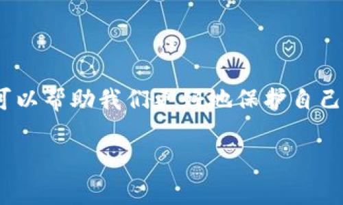 区块链技术带来了许多创新和便利，但与此同时，也出现了不少与区块链相关的购物骗局。在这篇文章中，我们将详细探讨一些常见的区块链购物骗局，帮助你更好地识别和防范这些风险。

一、什么是区块链购物骗局？

首先，让我们明确一下什么是区块链购物骗局。简单来说，它们通常是利用区块链技术的名义进行的一些欺诈行为。这包括假冒的购物网站、虚假的投资项目，甚至是伪造的数字货币。在这些骗局中，受害者往往会被诱导投资、购买无价值的产品或者参与不切实际的项目。

二、常见的区块链购物骗局类型

在我们深入挖掘之前，先看看一些常见的区块链购物骗局种类，一旦了解了这些类型，你就可以多一些防范意识。

h41. 假冒电商平台/h4

这种骗局通常表现为假冒的在线购物网站，声称销售某种商品，甚至使用区块链技术来处理交易。骗子会以低于市场价的诱人价格吸引顾客。然而，当用户付款后，他们很可能会发现自己购买的商品并不存在，或商品与描述严重不符。

h42. 虚假投资项目/h4

一些市场上出现的虚假投资项目声称与区块链技术相关，承诺高额的回报。骗局的常见伎俩包括“传销”或“庞氏骗局”，投资者被要求继续招募其他人来增加自己的回报。一旦资金流失，项目将会消失，投资者会面临巨额损失。

h43. 冒充ICO（首次代币发行）/h4

虽然许多合法项目通过ICO筹集资金，但也有不少骗局利用这一机制。骗子会创建一个看似专业的白皮书，声称要推出一种新型的加密货币，吸引投资者购买。然而，他们实际上并没有真实的产品或商业计划。

h44. 虚假的区块链游戏/h4

区块链游戏近年来非常流行，但也成为了骗子的目标。一些虚假的区块链游戏会承诺给予玩家回报，让他们可以通过玩游戏赚取虚拟货币。当玩家投入时间和金钱后，却发现游戏无法兑现承诺，甚至无法登录游戏。

三、如何识别区块链购物骗局

识别区块链购物骗局并非易事，但掌握一些技巧确实能帮助你保护自己的财产。

h41. 检查网站的真实性/h4

总是检查网站的URL，确保它是合法的。在输入任何敏感信息之前，查看网站是否有SSL证书（网址前面有锁），那么至少它是加密的。

h42. 研究项目团队/h4

如果你对某个投资项目感兴趣，研究一下它的团队成员。正式的项目通常会有公开的团队信息，具有丰富背景和经验。如果你找不到团队成员的信息，或是他们背景相当模糊，应该保持警惕。

h43. 阅读用户评论与评测/h4

查找其他用户的评论与经验信息，从社交媒体、论坛等渠道获取反馈。骗徒通常会采取一些伎俩来让自己看起来更可信，因此，了解他人的真实经历非常重要。

h44. 注意价格过低的商品/h4

说实话，如果某个商品的价格低得离谱，你需要保持警惕。很多时候，价格过低只是吸引顾客的花招，目的是诱使你付款后就消失。

四、 腾讯反诈骗中心：举报和防范

如果你遭遇了区块链购物骗局，最有效的行动就是直接向有关部门举报。在中国，你可以向腾讯反诈骗中心或其他官方机构举报，并寻求进一步帮助。

五、总结

尽管区块链技术为我们的生活带来了许多便利，但其潜在的危险不可忽视。了解常见的区块链购物骗局及其识别方法，可以帮助我们更好地保护自己。希望每个人都能在这个数字化时代里，安全购物，安心投资。

通过这样一篇内容丰富的文章，希望大家能够更加警惕区块链购物骗局，在享受技术带来的便利时，保护好自己的权益。