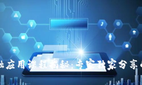 区块链金融应用课程揭秘：专家独家分享的学习秘诀