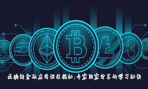 区块链金融应用课程揭秘：专家独家分享的学习秘诀