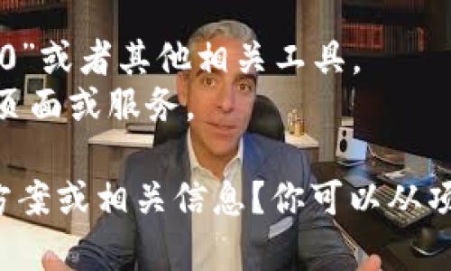 看起来你提到的“tokenim2.0”可能是一个特定项目、产品或者工具的名称，但截至我了解的截止日期（2023年10月），并没有具体的上下文或详细信息可以准确回答你的问题。

如果“tokenim2.0”是一个数字产品或者工具，可能出现“没了”的情况有几种可能性，例如：

1. **服务停止**：该项目可能结束了运营，官方已经停止了相关服务。
2. **版本更新**：可能这个版本被更新或替换为新版本，例如“tokenim3.0”或者其他相关工具。
3. **访问问题**：可能由于服务器问题或网络连接，导致无法访问到相关页面或服务。

为了更好地帮助你，能否提供更多细节，或者你是希望知道该项目的替代方案或相关信息？你可以从项目的官方网站、社交媒体或相关论坛获取最新动态和消息。