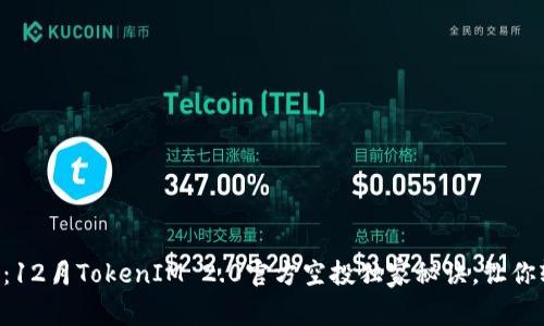 专家揭秘：12月TokenIM 2.0官方空投独家秘诀，让你轻松参与！