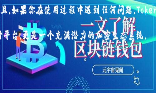 关于Tokenim 2.0支付支持的币种，以下是详细的介绍和分析。

什么是Tokenim 2.0？
Tokenim 2.0是一个新兴的加密货币支付平台，它旨在通过增强的安全性和用户友好的界面来简化数字资产的交易。这个平台的目标是为商家和消费者提供一种便捷、安全的支付方式，使得不同形式的数字货币能够方便地进行交易。

Tokenim 2.0支付支持的币种
说真的，了解Tokenim 2.0支持哪些币种是每一个使用者都应该关注的问题。根据最新的信息，Tokenim 2.0支持多种主流的数字货币，这些币种包括但不限于：
ul
    li比特币（BTC）/li
    li以太坊（ETH）/li
    li瑞波币（XRP）/li
    li莱特币（LTC）/li
    li稳定币（如USDT、USDC等）/li
/ul
这些币种之所以被支持，是因为它们在市场上较为流通，用户接受度高，且有着相对成熟的生态系统。

支付优势分析
Tokenim 2.0在支付过程中，有着其他平台所不具备的优势。比如：
ul
    listrong低交易手续费：/strong相比于传统金融支付，Tokenim 2.0的交易手续费大大降低，这对于频繁进行小额交易的用户来说，真的是一个大好消息。/li
    listrong即时交易确认：/strong通过区块链技术，Tokenim 2.0可以实现秒级交易确认，这对于急于完成交易的客户来说，非常重要。/li
    listrong隐私保护：/strong作为一个去中心化的平台，Tokenim 2.0非常重视用户隐私，确保交易过程中的信息不被第三方获取。/li
/ul

如何使用Tokenim 2.0进行支付？
使用Tokenim 2.0进行支付的步骤其实非常简单。首先，你需要在Tokenim平台注册账户，并进行身份验证。接下来，你可以通过选择想要使用的币种进行充值或者直接选择相应的加密货币进行支付。在确认支付的环节，系统会显示交易的详细信息，包括交易金额、币种等等，确保每一个细节都正确无误，然后输入支付密码，确认支付即可完成。

总结
总的来说，Tokenim 2.0是一款颇具前景的支付工具，它支持多种主流数字货币，同时具备低手续费、即时确认和隐私保护等优势。如果你正在寻找一个便捷的支付方式，Tokenim 2.0无疑是一个不错的选择。不论是作为商家还是消费者，这个平台都能满足你的需求。

未来展望
随着加密货币的普及，Tokenim 2.0也许还会在未来增加更多的币种支持和支付功能，从而进一步提升用户体验。用户可以期待在不久的将来看到更丰富的支付选择，以及更完善的服务。

常见问题解答
在这里，也许你会问，使用Tokenim 2.0需不需要技术背景？我可以告诉你，完全不需要！它的界面设计得非常友好，基本上只需按照提示操作即可。而且，如果你在使用过程中遇到任何问题，Tokenim 2.0还提供了完善的客服支持，随时为你解答疑惑。

最后，如果你对Tokenim 2.0还有其他的疑问或需要更多的信息，可以访问他们的官方网站或者查阅相关的用户评论，你会发现这不仅仅是一个支付平台，更是一个充满潜力的加密生态系统。 

Tokenim 2.0, 支付币种, 加密货币支付/guanjianci
专家揭示：Tokenim 2.0支持哪些币种？独家秘诀让你轻松理解