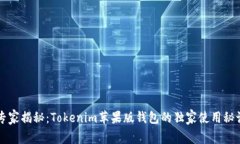专家揭秘：Tokenim苹果版钱包的独家使用秘诀