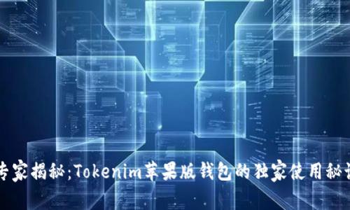 专家揭秘：Tokenim苹果版钱包的独家使用秘诀