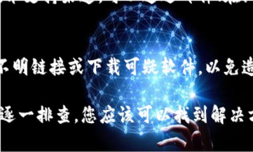 如果您在进行tokenim转账时收到“找不到钱包”的提示，这可能是由多个因素造成的。下面，我们将探讨可能的原因及解决方案，希望能帮助您顺利完成转账。

检查钱包地址
首先，确保您输入的钱包地址是正确的。一个小小的错误，比如多一个字符或少一个字符，都会导致系统找不到对应的钱包。建议您在复制粘贴地址时，仔细核对一遍，甚至可以手动输入一次，确认无误。

确认网络状态
另外，确认您的网络连接是不是正常。有时候网络不稳定也会导致系统无法找到钱包信息。可以尝试重启路由器，或者换个网络环境，比如切换到手机数据流量，再次进行转账。

检查钱包兼容性
不同的token可能在不同的钱包中兼容性不同。如果您在使用的某个钱包不支持所转的token，系统自然会找不到相应的钱包。此时，您可以考虑使用其他兼容的数字钱包，或者查看您的钱包是否支持该token。

更新钱包应用
有些时候，您使用的钱包应用版本过旧，也会导致某些功能无法正常使用。检查一下您钱包应用的版本，如果有更新的话，尽量升级到最新版本。更新后的版本往往修复了许多bug并增强了兼容性。

咨询技术支持
如果以上方法都无法解决问题，您可以咨询钱包的技术支持团队。许多钱包都有客服或者技术支持渠道，可以通过邮件、在线聊天等方式进行询问。他们会根据您提供的详细情况，帮您查找问题的原因。

安全须知
在处理数字货币转账时，安全性是非常重要的。确保您是在官方网站上进行操作，避免点击不明链接或下载可疑软件，以免造成资产损失。保持警惕，不要随便泄露您的私钥或钱包信息。

总之，遇到“找不到钱包”的问题，往往是由于输入错误、网络问题或钱包不兼容等原因。通过逐一排查，您应该可以找到解决方案，顺利完成转账。希望这些小贴士能对您有所帮助！如果还有其他问题，也欢迎随时咨询！