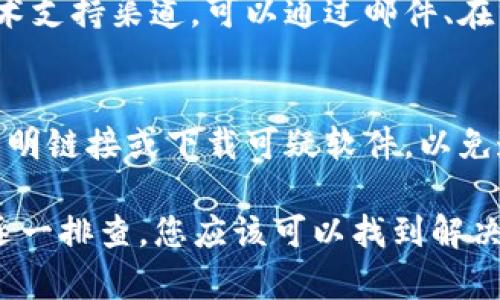 如果您在进行tokenim转账时收到“找不到钱包”的提示，这可能是由多个因素造成的。下面，我们将探讨可能的原因及解决方案，希望能帮助您顺利完成转账。

检查钱包地址
首先，确保您输入的钱包地址是正确的。一个小小的错误，比如多一个字符或少一个字符，都会导致系统找不到对应的钱包。建议您在复制粘贴地址时，仔细核对一遍，甚至可以手动输入一次，确认无误。

确认网络状态
另外，确认您的网络连接是不是正常。有时候网络不稳定也会导致系统无法找到钱包信息。可以尝试重启路由器，或者换个网络环境，比如切换到手机数据流量，再次进行转账。

检查钱包兼容性
不同的token可能在不同的钱包中兼容性不同。如果您在使用的某个钱包不支持所转的token，系统自然会找不到相应的钱包。此时，您可以考虑使用其他兼容的数字钱包，或者查看您的钱包是否支持该token。

更新钱包应用
有些时候，您使用的钱包应用版本过旧，也会导致某些功能无法正常使用。检查一下您钱包应用的版本，如果有更新的话，尽量升级到最新版本。更新后的版本往往修复了许多bug并增强了兼容性。

咨询技术支持
如果以上方法都无法解决问题，您可以咨询钱包的技术支持团队。许多钱包都有客服或者技术支持渠道，可以通过邮件、在线聊天等方式进行询问。他们会根据您提供的详细情况，帮您查找问题的原因。

安全须知
在处理数字货币转账时，安全性是非常重要的。确保您是在官方网站上进行操作，避免点击不明链接或下载可疑软件，以免造成资产损失。保持警惕，不要随便泄露您的私钥或钱包信息。

总之，遇到“找不到钱包”的问题，往往是由于输入错误、网络问题或钱包不兼容等原因。通过逐一排查，您应该可以找到解决方案，顺利完成转账。希望这些小贴士能对您有所帮助！如果还有其他问题，也欢迎随时咨询！