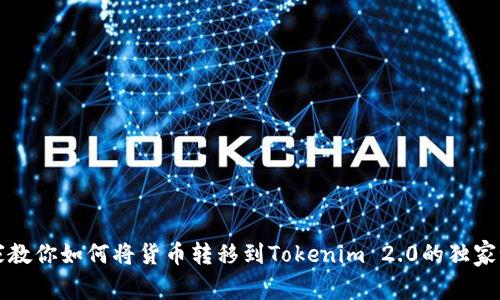 专家教你如何将货币转移到Tokenim 2.0的独家秘诀