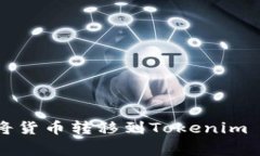 专家教你如何将货币转移到Tokenim 2.0的独家秘诀