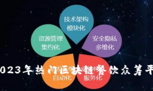 专家揭秘：2023年热门区块链餐饮众筹平台独家秘诀