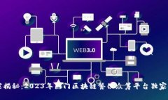 专家揭秘：2023年热门区块链餐饮众筹平台独家秘