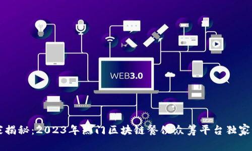 专家揭秘：2023年热门区块链餐饮众筹平台独家秘诀