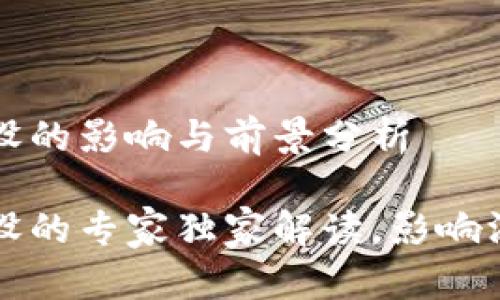 区块链建设的影响与前景分析

区块链建设的专家独家解读，影响深远的秘诀