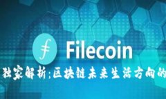 专家独家解析：区块链未来生活方向的秘诀