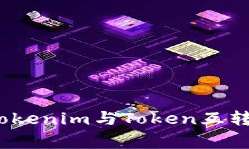 专家揭秘：Tokenim与Token互转的独家秘诀