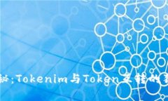 专家揭秘：Tokenim与Token互转的独家秘诀