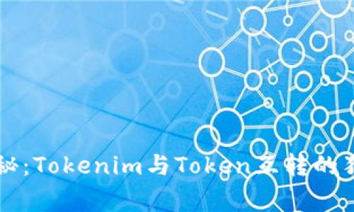 专家揭秘：Tokenim与Token互转的独家秘诀