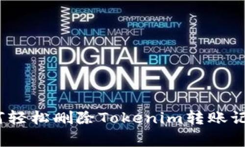 专家揭秘：如何轻松删除Tokenim转账记录的独家秘诀