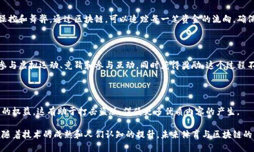 在体育领域，区块链技术正在逐步发挥重要作用，为各方参与者带来多种可能性和创新。以下是一些体育类区块链内容的核心主题：

### 1. 数字资产和NFT

区块链可用于创建和交易数字资产，比如运动员的代币，或者与特定体育事件相关的不可替代代币（NFT）。这些数字资产可以在收藏市场上进行买卖，为运动员、球队和球迷创造全新的收入来源。

### 2. 票务系统

区块链技术在体育票务中可以引入透明和安全的交易机制，减少伪票和黄牛现象。通过区块链，球队可以直接向球迷销售票务，确保每张票的可追溯性和真实性。

### 3. 数据管理

运动员的表现数据可以通过区块链进行记录和管理，让玩家和教练能够获得可靠和不可篡改的数据。这保证了数据的真实性，也提升了分析的准确性。

### 4. 合同与赞助管理

使用智能合约，运动员和球队的合同可以自动化，确保双方遵守协议，有效降低纠纷的发生。同时，赞助商也可以利用区块链透明地追踪其投资的成果和回报。

### 5. 社区参与和众筹

区块链为社区支持的体育项目提供了新的众筹模式，球迷可以通过区块链参与到他们喜爱的球队或者运动员的资金支持中。这种参与感增强了社区的凝聚力。

### 6. 安全性和透明性

区块链技术可以提高体育赛事的安全性和透明度，防止任何形式的操控和舞弊。通过区块链，可以追踪每一笔资金的流向，确保赛事的公正。

### 7. 区块链体育竞技平台

一些基于区块链的体育竞技平台正在崛起，球迷可以通过这些平台参与虚拟运动、竞猜和参与互动，同时获得奖励。这个过程不仅增加了球迷的参与感，也为他们提供了新的玩法。

### 8. 体育内容的版权保护

通过区块链，可以对体育内容的版权进行更有效的保护，确保创作者的权益。这有助于打击盗版，促使更多优质内容的产生。

总的来说，区块链在体育领域的应用正处于不断探索和发展的阶段。随着技术的成熟和人们认知的提升，未来体育与区块链的结合将会产生更多值得期待的创新。