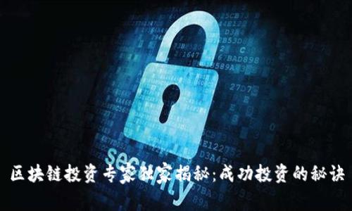 区块链投资专家独家揭秘：成功投资的秘诀